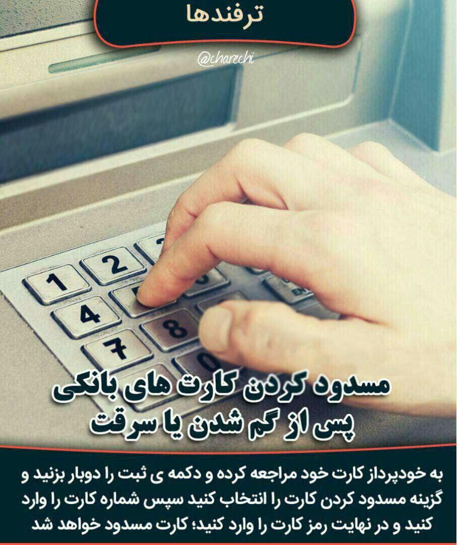 راهکاری برای مسدود کردن فوری کارت بانکی پس از گم شدن یا سرقت