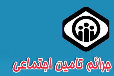 قانون دريافت جرائم از كارفرمايان كارگاه هاي مشمول قانون تامين اجتماعي 