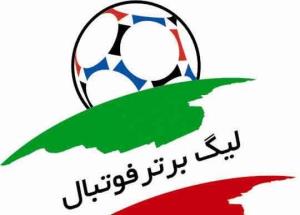 اعلام برنامه هفته یازدهم لیگ برتر فوتبال