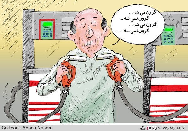 بنزین گران می شود؟